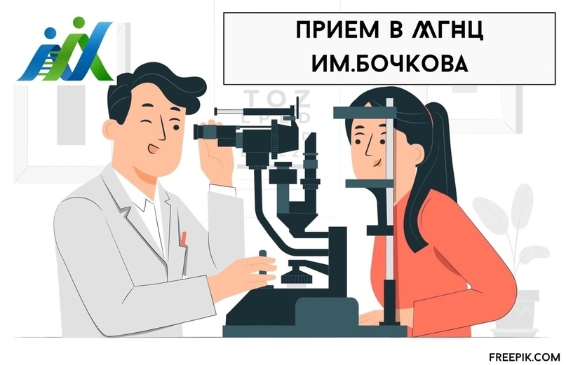 МГНЦ им. Бочкова